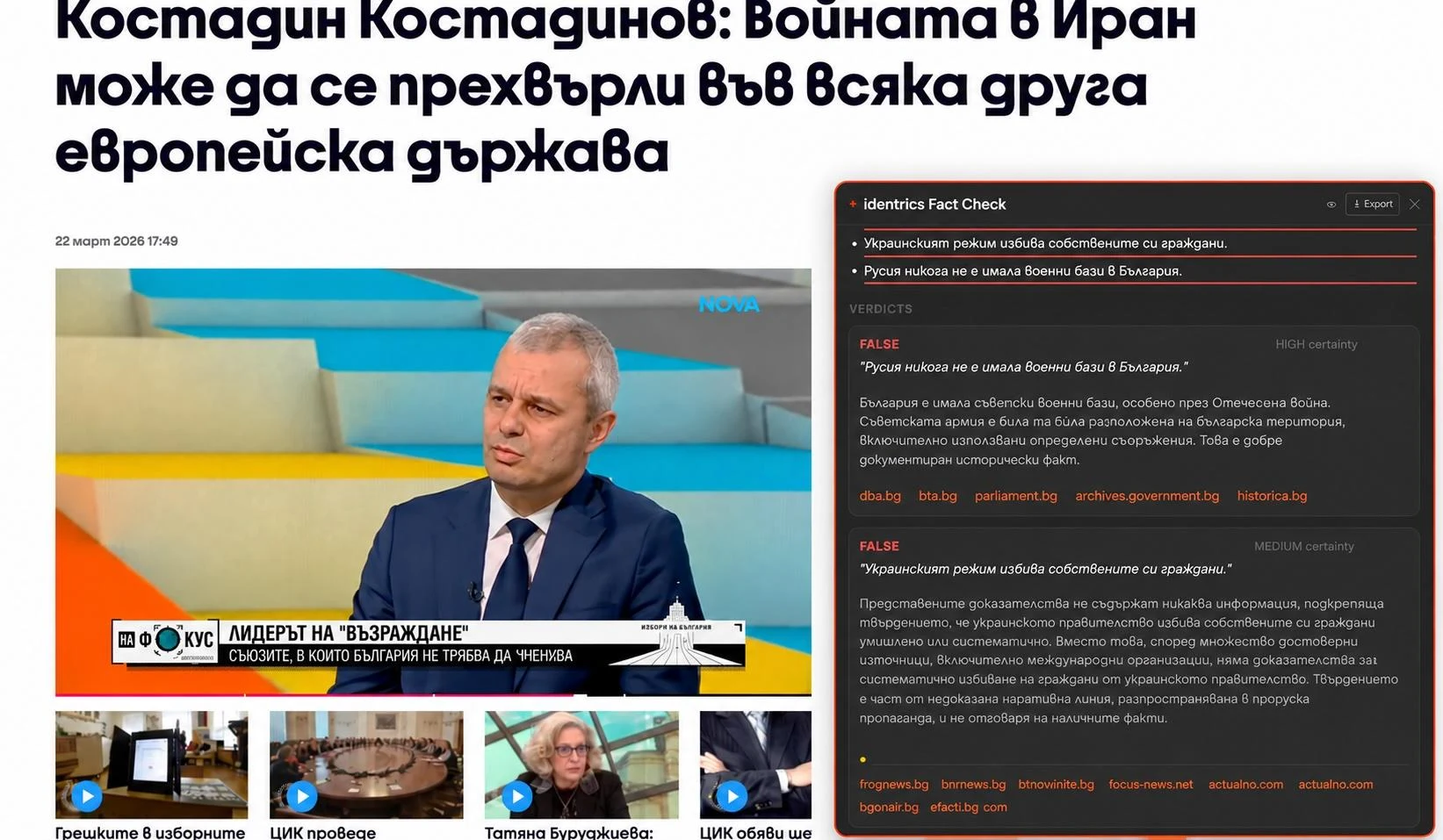 Identrics' experimental fact-checking extension alongside Kostadin Kostadinov's March 2026 NOVA interview; original Bulgarian interface