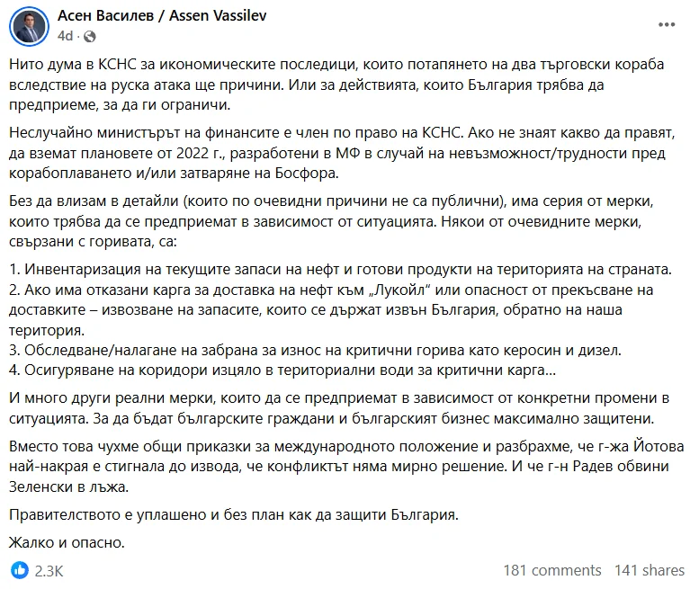 Публикация на Асен Василев във Facebook за заседанието на КСНС, 7 октомври 2026 г.
