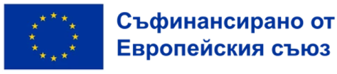 Съфинансирано от Европейския съюз